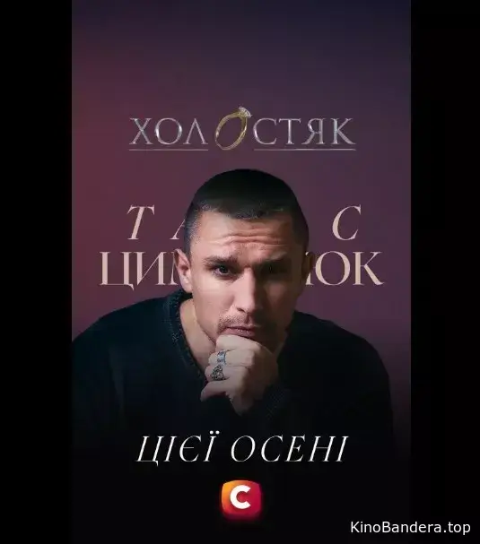 Тарас Цимбалюк — Холостяк 2025 Тарас Цимбалюк — Холостяк 2025