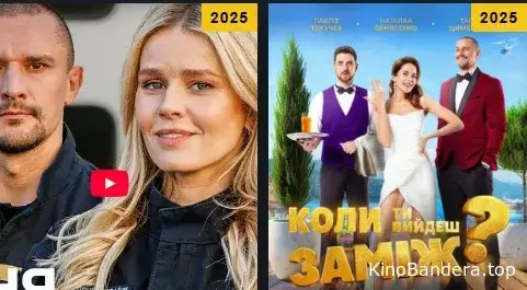 Фільми з Тарасом Цимбалюком 2025