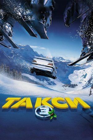 Дивитися Таксі 3 онлайн Таксі 3 онлайн