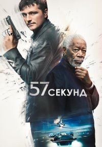 57 секунд онлайн
