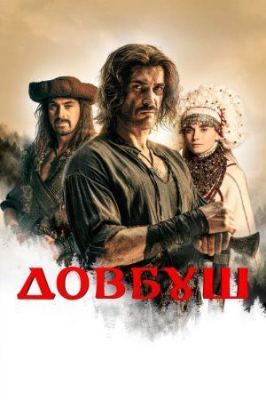 Дивитися Довбуш онлайн Довбуш онлайн