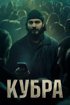 КУБРА онлайн