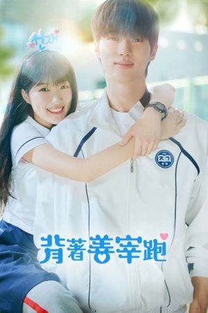 Чарівний бігун / Хапай Сон Дже та тікай онлайн