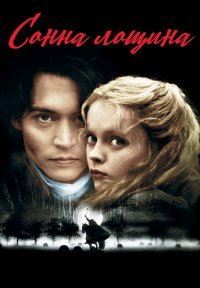 Дивитися Сонна лощина онлайн