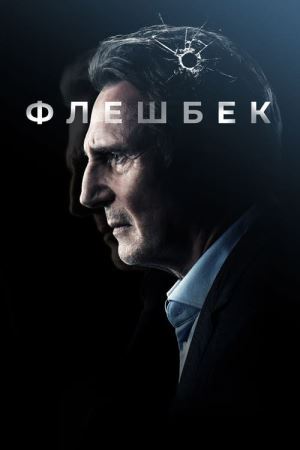 Флешбек онлайн