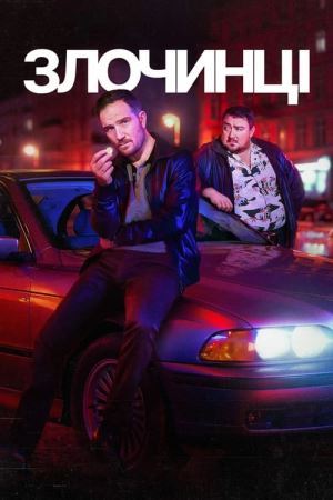 Злочинці онлайн