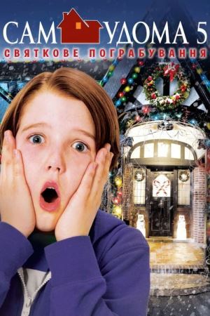 Сам удома 5: Святкове пограбування онлайн