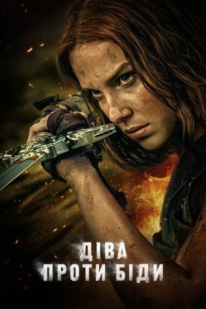 Діва проти біди онлайн
