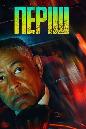 Періш онлайн