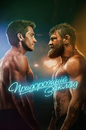 Придорожній клуб / Придрожній заклад онлайн