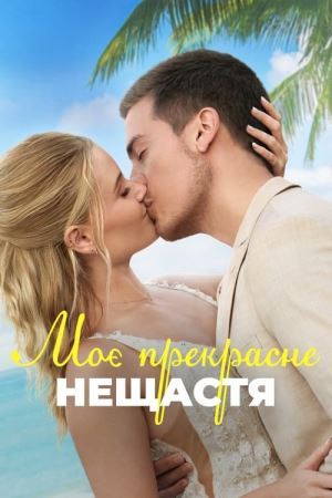 Дивитися Моє прекрасне весілля онлайн Моє прекрасне весілля онлайн
