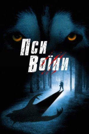 Пси - солдати / Пси-воїни онлайн