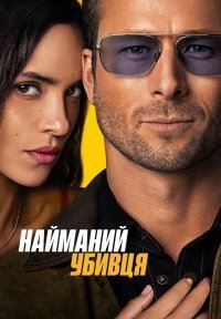 Найманий убивця онлайн