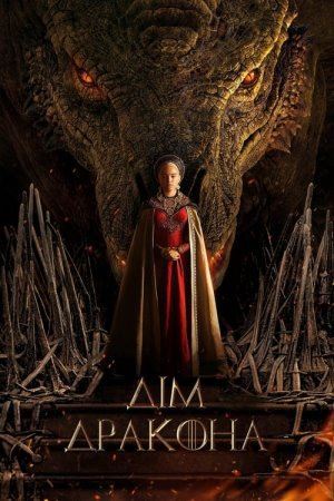 Дім дракона онлайн
