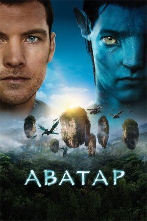 Дивитися Аватар онлайн Аватар онлайн