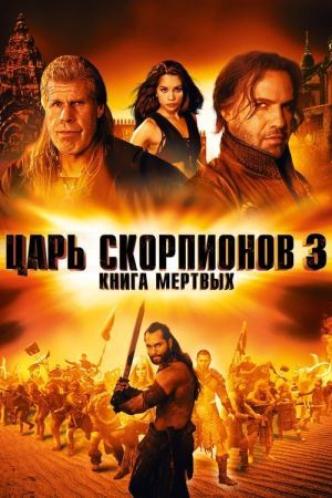 Дивитися Цар Скорпіонів 3: Книга Мертвих онлайн