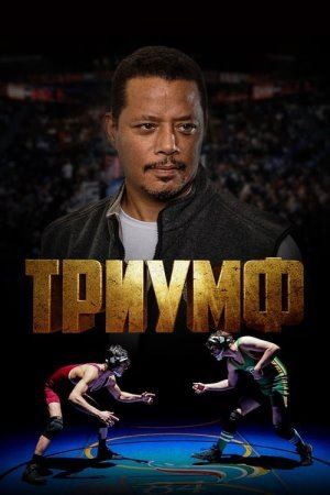 Тріумф онлайн
