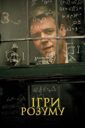 Дивитися Ігри розуму онлайн Ігри розуму онлайн