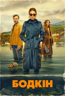Бодкін онлайн