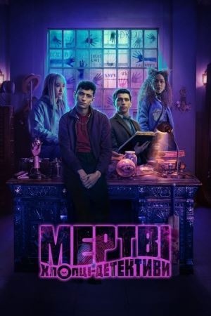 Мертві хлопці-детективи онлайн