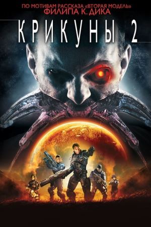 Крикуни 2 онлайн