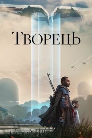 Дивитися Творець онлайн Творець онлайн