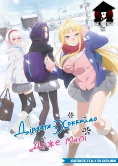 Дівчатка з Хоккайдо дуже милі онлайн