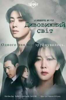 Дивовижний світ онлайн
