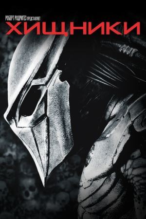 Хижаки онлайн