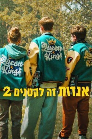 Задорослий для казок 2 онлайн