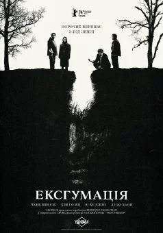 Ексгумація онлайн