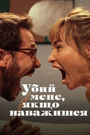 Убий мене, якщо наважишся онлайн