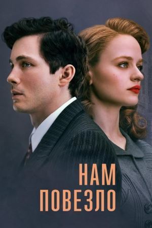 Нам пощастило онлайн