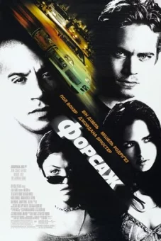 Форсаж онлайн