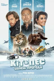 Дивитися Кіт & Пес: Шалені пригоди онлайн Кіт & Пес: Шалені пригоди онлайн