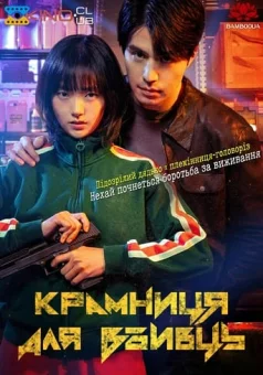 Крамниця для вбивць онлайн