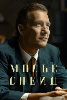 Месье Спейд онлайн