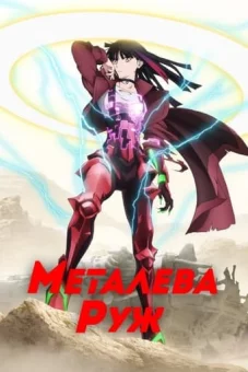 Металева Руж онлайн