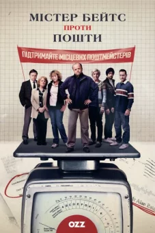 Містер Бейтс проти Пошти онлайн