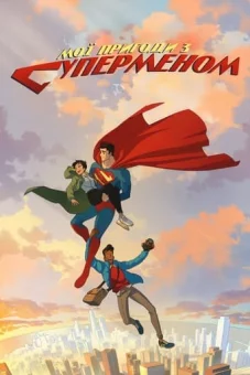 Мої пригоди з Суперменом онлайн