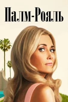 Палм-Рояль онлайн