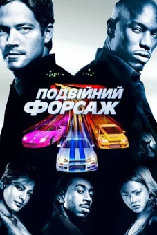 Дивитися Подвійний Форсаж онлайн Подвійний Форсаж онлайн