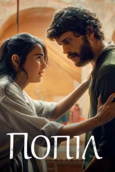 Попіл онлайн