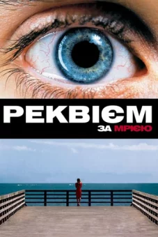 Дивитися Реквієм за мрією / Реквієм по мрії онлайн Реквієм за мрією / Реквієм по мрії онлайн