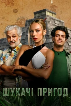 Шукачі пригод онлайн