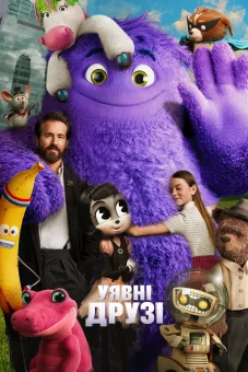 Уявні друзі онлайн