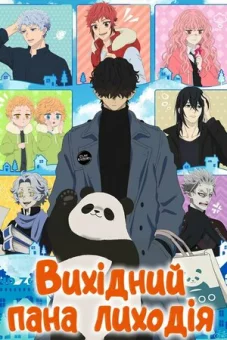 Вихідний пана Лиходія онлайн