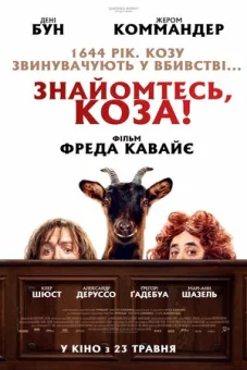 Дивитися Знайомтесь, коза! онлайн Знайомтесь, коза! онлайн