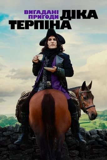 Вигадані пригоди Діка Терпіна / Цілком вигадані пригоди Діка Терпіна онлайн