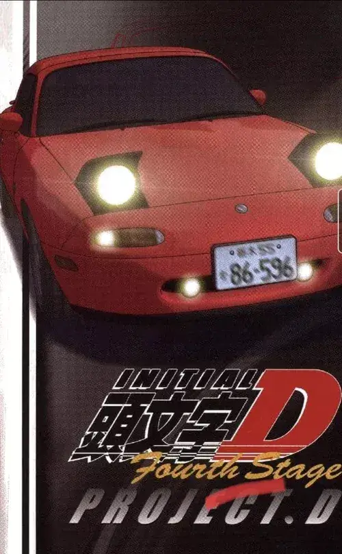 Ініціал Д: Четвертий етап онлайн
